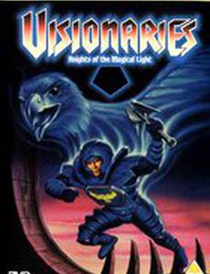 Визионеры, рыцари магического света