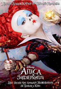 Постер Алиса в Зазеркалье