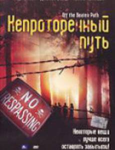 Непроторенный путь (видео)