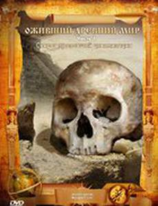 Оживший древний мир (видео)