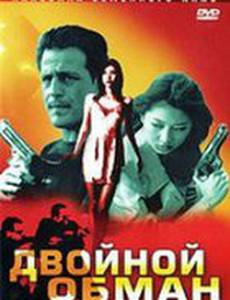 Двойной обман