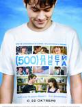 Постер из фильма "500 дней лета" - 1