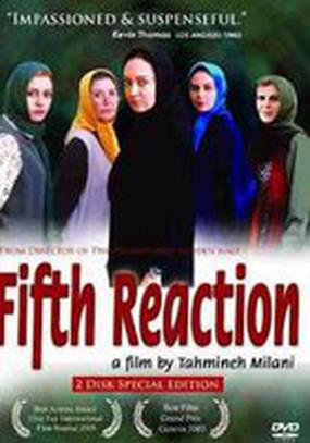 Пятая реакция