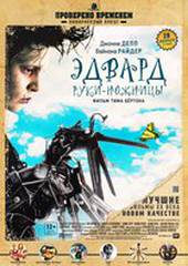 Эдвард руки-ножницы