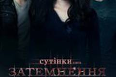 Сумерки. Сага. Затмение