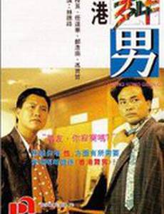 Гонконгский жиголо