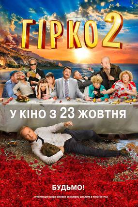 Горько! 2