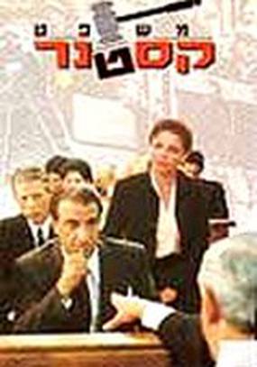 Суд Кастнера (мини-сериал)