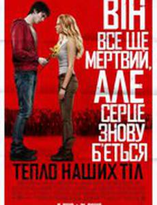 Тепло наших тел