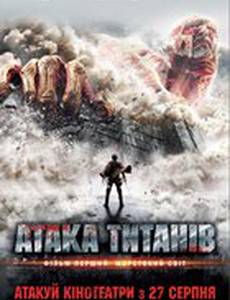 Атака титанов. Фильм первый: Жестокий мир