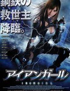 Железная девушка