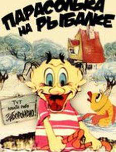 Парасолька на рыбалке