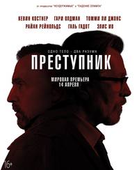 Постер Преступник