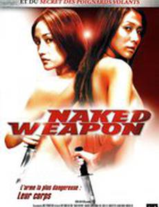 Обнаженное оружие