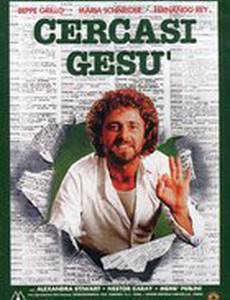 В поисках Иисуса