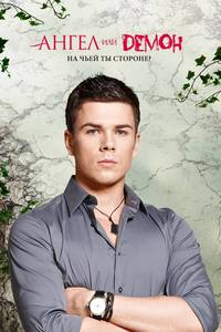 Постер Ангел или демон