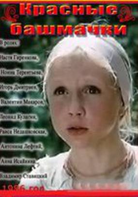 Красные башмачки