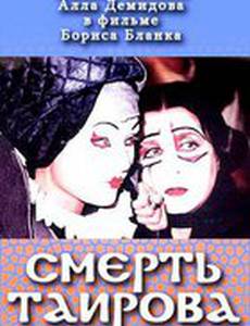 Смерть Таирова
