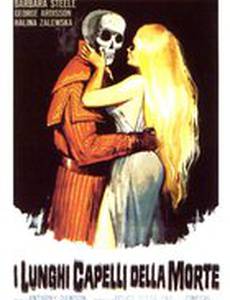 Длинные волосы смерти