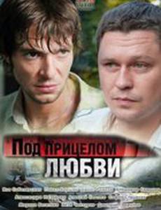 Под прицелом любви