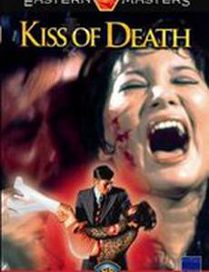 Поцелуй смерти