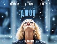 Постер Джой