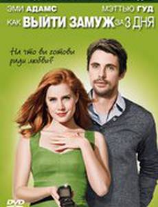Как выйти замуж за 3 дня