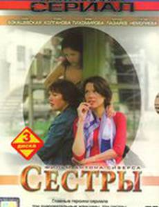 Сестры (мини-сериал)