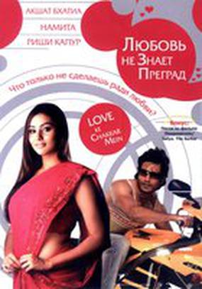 Любовь не знает преград