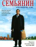 Постер из фильма "Семьянин" - 1