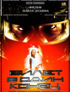 Билет в один конец