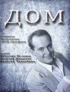 Дом