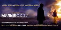 Постер Милые кости