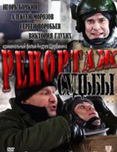 Репортаж судьбы