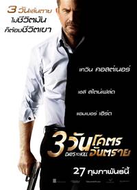 Постер 3 дня на убийство