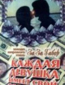 Каждая девушка имеет свой шанс