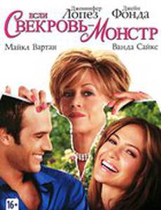 Если свекровь – монстр…