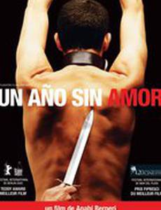 Год без любви