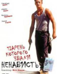 Парень, которого звали «Ненависть»