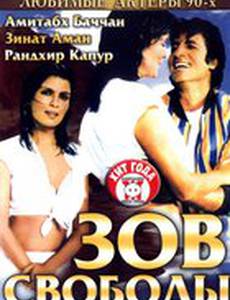 Зов свободы