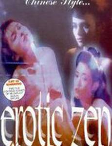 Эротический Дзен