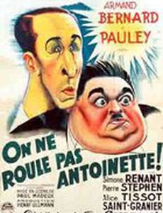 Не нужно крутить Антуанеттой