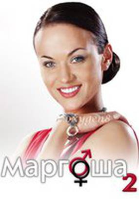 Маргоша 2