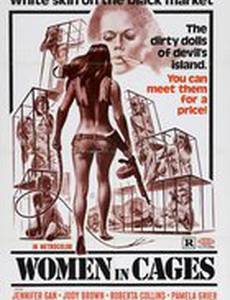 Женщины в клетках