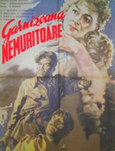 Бессмертный гарнизон