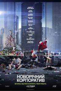 Постер Новогодний корпоратив