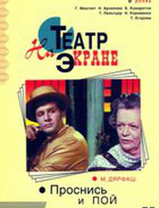 Проснись и пой