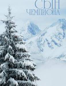 Сын чемпиона