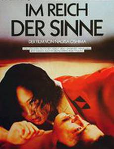 Империя чувств