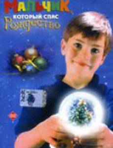 Мальчик, который спас Рождество